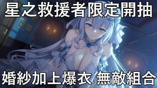【星之救援者】半週年婚紗限定卡蜜開抽 一個開關直接變成情趣衣?