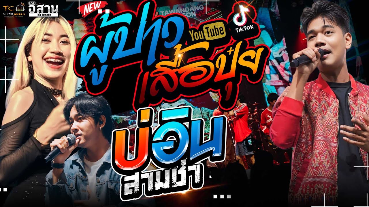 มาใหม่!! ผู้บ่าวเสื้อปุ๋ย+บ่อินสามช่า+กุหลาบ ลูกแก้ว  x แซด x ออย  แสดงสดไทรถแห่