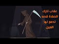 قصه عن عقاب تارك الصلاة