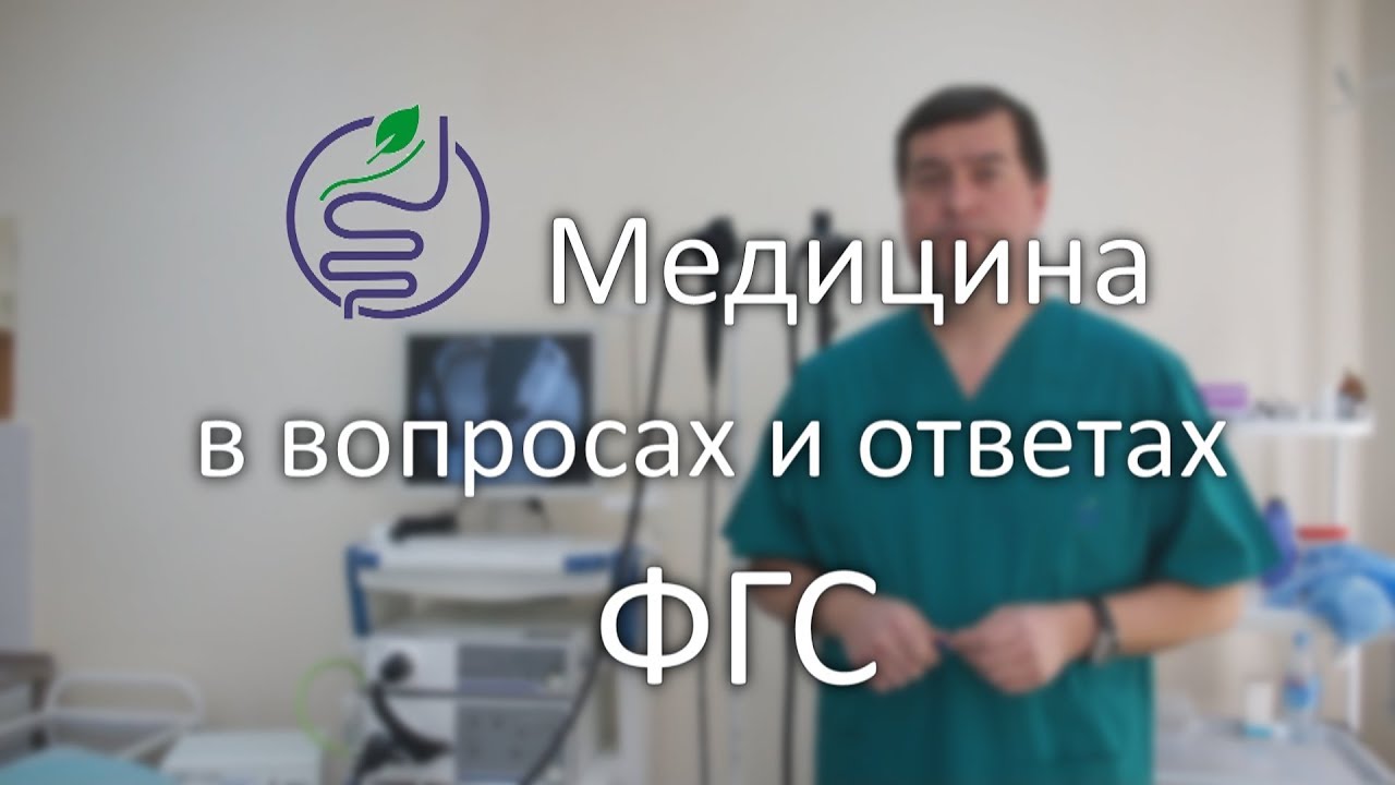 ФГС Мифы и реальность