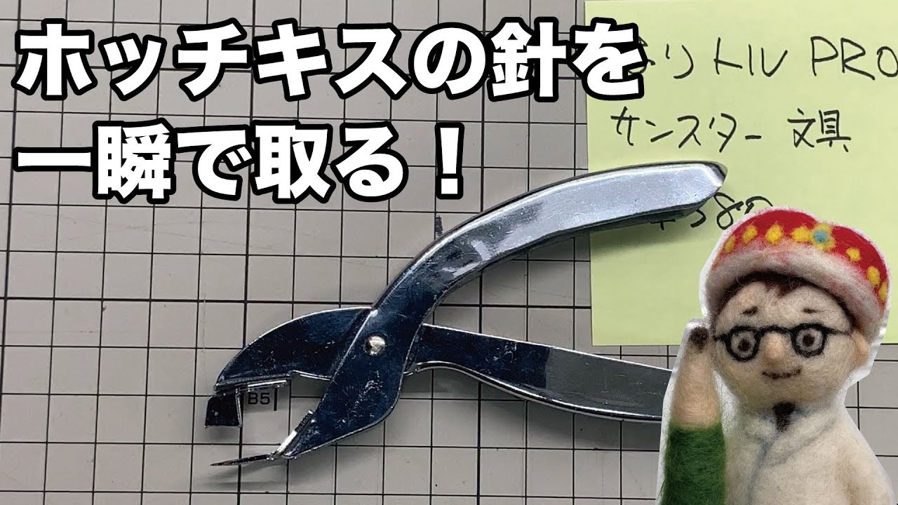 Instantly remove stubborn staples. [Bungu no Tobira] #61 