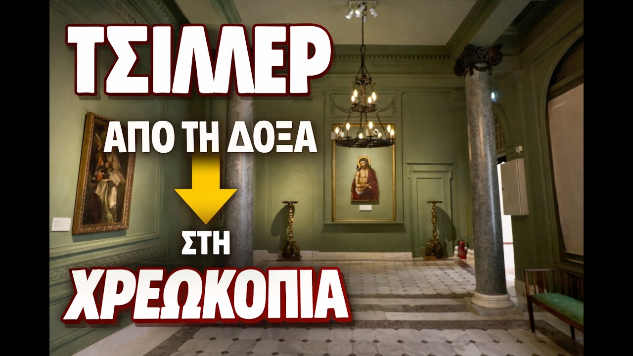 Οικία Τσίλλερ: Από την Δόξα στην Οικονομική Κατάρρευση | Το Μυστικό του Μουσείου Λοβέρδου