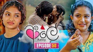 Download lagu Aaley (ආලේ) | Episode 50 | 12th January 2026 | Sirasa TV