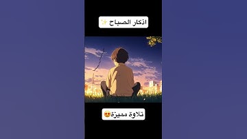 اذكار الصباح #quran #اكسبلور #المصحف #الرقية_الشرعية