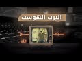 اليرت الهوست او الريد شاشة كاملة Alert Host Raid