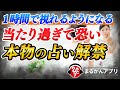 【斎藤一人】あまりにも当たり過ぎてみんな驚きます!1時間で10年修行したぐらいの占いの成果があります『不思議な手相人相の見方』