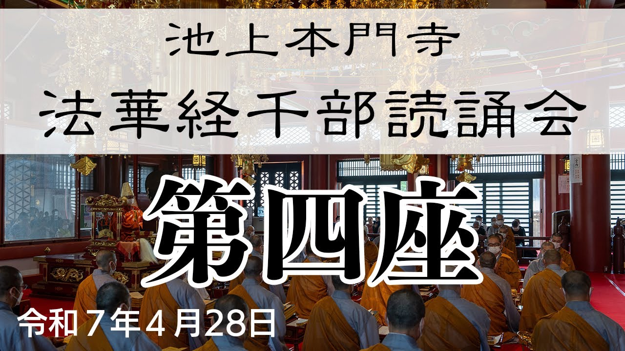 池上本門寺「千部会」第四座 令和7年4月28日 - YouTube