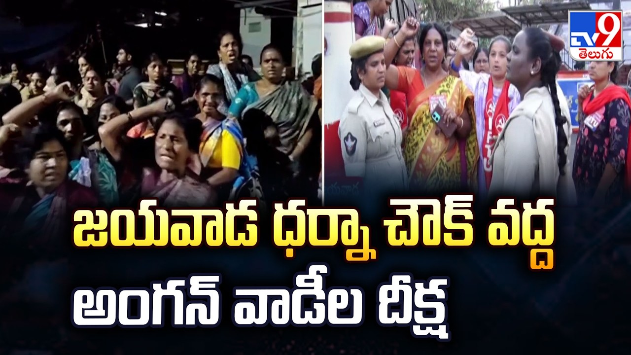 Anganwadi Workers Protest in Vijayawada : విజయవాడ ధర్నా చౌక్ వద్ద అంగన్‌ వాడీల దీక్ష  - TV9