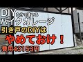 バイクガレージの引き戸DIYは難しい