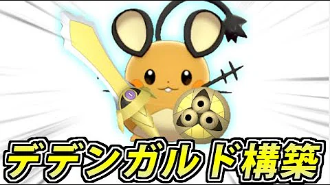 ポケモン デデンネ