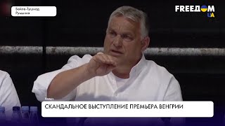 Скандальное выступление Орбана. Реакция мира