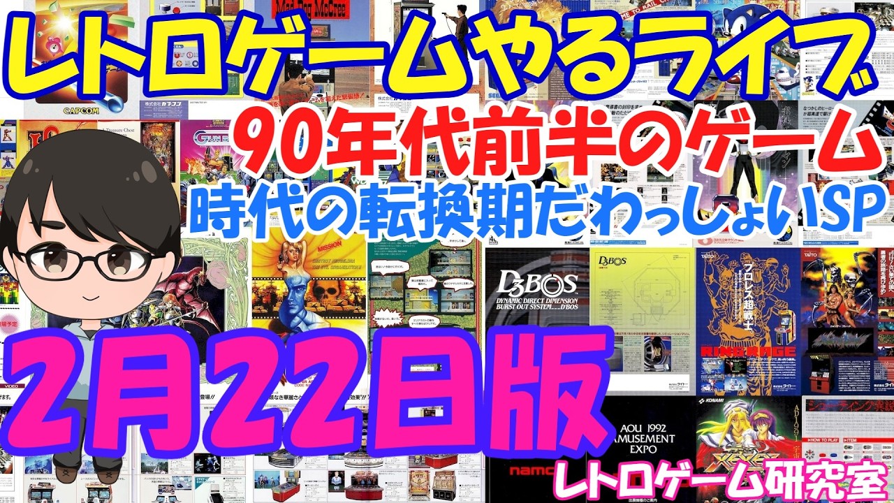 レトロゲーム】レトロゲームやるライブ 90年台前半アーケードゲーム
