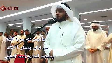 القارئ أحمد النفيس" ماتيسر من سورة النحل*صوت لايوصف❤
