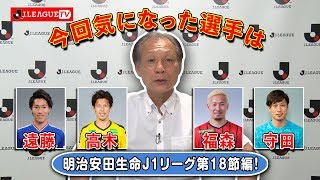 Ｊリーグをもっと好きになる情報番組「ＪリーグTV」明治安田Ｊ１第１８節編