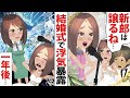 【LINE】結婚式のスピーチで新郎との浮気を暴露した親友「一生一緒にいるなら、隠し事はしちゃいけないと思う」⇒数年後、彼女の結婚式に招待されたのでスピーチで仕返しｗｗ【スカッとする話】