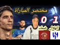 ملخص مباراة الهلال السعودي 1 0 ضمك