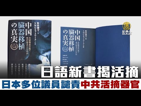 日语新书揭活摘 日本多位议员谴责中共活摘器官