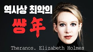 [명리.사주팔자] 역사상 최악의 *년 사기꾼! 테라노스의 엘리자베스 홈즈를 파헤치다!