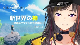 【クラフトピア】レベルの一番高い島に行って最強の武器手に入れようぜ！！！！【早瀬走/にじさんじ】