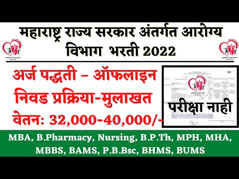 आरोग्य विभाग भरती | NHM Recruitment | NHM Mumbai Recruitment 2022 | NHM maharashtra recruitment 2022