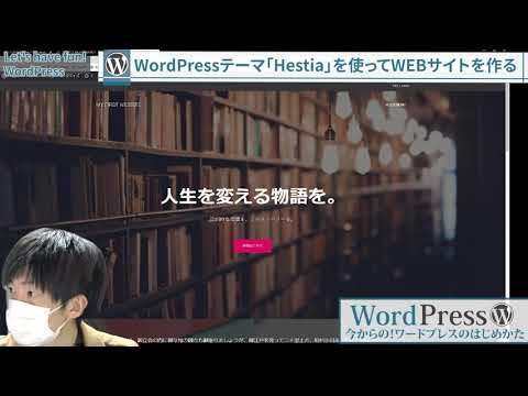 【今から始めるWordPress】無料のWordPressテーマ「Hestia」を使ってWEBサイト作成する｜Create a website with the WordPress Hestia
