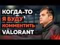 CEH9 ПРО КОМАНДУ ЕГОРА КРИДА / О VALORANT / О КАРЬЕРЕ ТРЕНЕРА