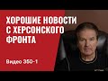 Часть 1: Хорошие новости с Херсонского фронта // №350_1 - Юрий Швец