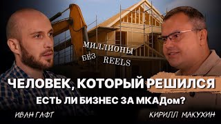 видео: Состояние «РЕШИТЬСЯ» | Об успехе, переезде и бизнесе за МКАДом | Кирилл Макухин картинка: Состояние «РЕШИТЬСЯ» | Об успехе, переезде и бизнесе за МКАДом | Кирилл Макухин