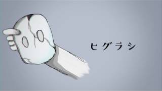 ヒグラシ / Dolly feat.初音ミク　[Original]