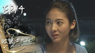 波麗士大人 EP14 Police Et Vous｜三立華劇