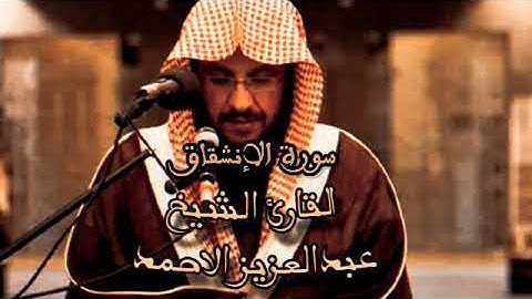 القران الكريم بصوت القارئ عبدالعزيز الاحمد / سورة الإنشقاق