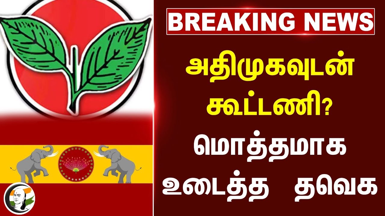 🔴#BREAKING : ADMK-வுடன் Alliance? மொத்தமாக உடைத்த TVK | Vijay | EPS | N Anand