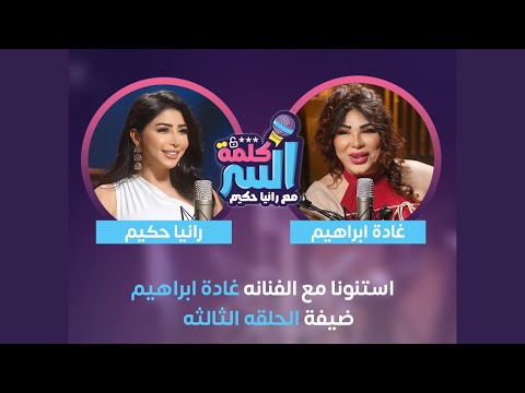 لأول مرة كلام من القلب يلمس الروح غادة إبراهيم فتحت قلبها واتكلمت بصراحة لحظات مؤثرة