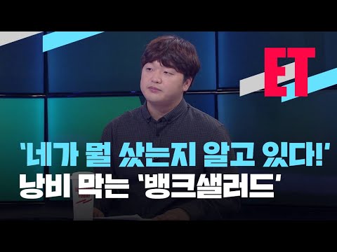 ETx뱅크샐러드 지갑이 공격당해요 잔소리 하는 금융 비서 