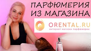 ПАРФЮМЕРИЯ ИЗ МАГАЗИНА ORENTAL