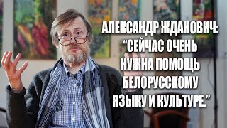 Александр Жданович: &quot;Сегодня белорусскому языку и культуре нужна помощь,  я отдаю себя этому сейчас&quot;