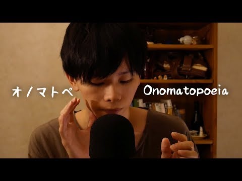 ASMR 囁き声｜Onomatopoeia - もぐオノマトペじゃよ[音フェチ／Japanese Trigger Words]