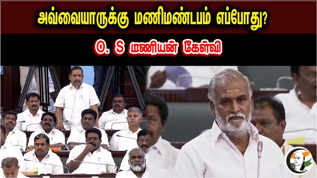 When is manimandabam for Aavaiyar | TN Assembly | OS Maniyan | Sekar Babu | MK Stalin