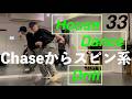 Chase & Spinの練習【４タイプ】House Dance Drill 33