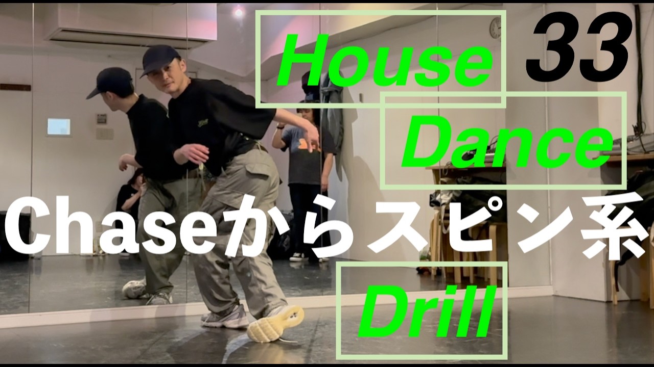 Chase & Spinの練習【４タイプ】House Dance Drill 33