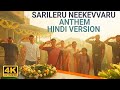 Sarileru Neekevvaru Hindi Anthem 🎶 (4K) Video