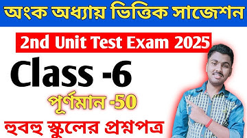 class 6 math 2nd unit test suggestion 2025 // class 6 2nd unit test math question paper 2025