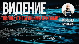 Видение «ВОЛНЫ С НЕБЕСНЫМИ БУКВАМИ» | Пастор Александр Мунтеану