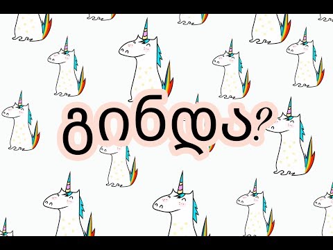 გინდა?