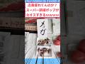 店員疲れてんのか？スーパー誤植ポップがカオスすぎるwww