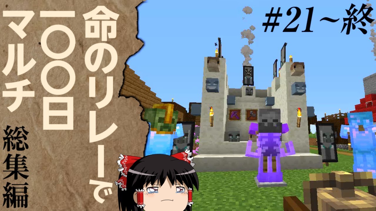 【マインクラフト】総集編！命のリレーで100日マルチ ２１話~最終話【ゆっくり実況】
