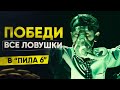 Как победить все ловушки в фильме "Пила 6"?