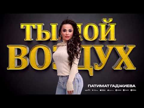 Патимат Гаджиева - Ты мой воздух (ПРЕМЬЕРА 2023) Cover version