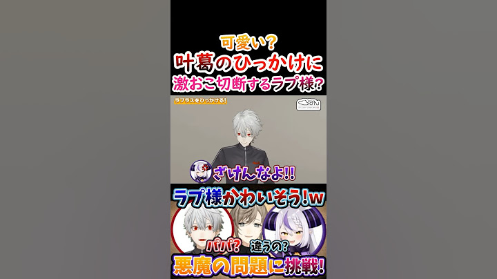 可愛い？叶葛のひっかけ問題に『激おこ切断する』ラプ様！【#葛葉 #叶 #ラプラスダークネス #くろのわ #くろなん 】