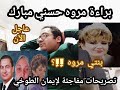 عاجل الأن براءة مروه حسني مبارك بعد ظهور ايمان الطوخي وتصريحات مفاجئه لأول مره 